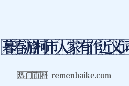 暮春游柯市人家有作近义词是什么意思的图片